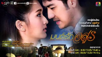 มนต์รักอสูร (ฟิล์ม รัฐภูมิ+ชลิดา+พุทธิพงษ์)